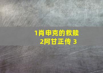 1肖申克的救赎 2阿甘正传 3